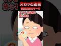🔥320万再生感謝💗スカッと迷言~1000円のケーキ~【2chスカッとスレ】
