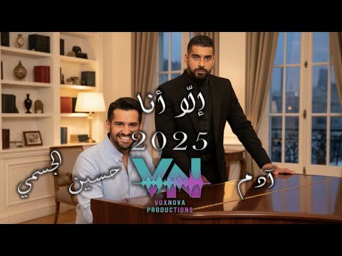 Adam Hussein Aljasmi 2025 Ella Ana ادم و حسين الجسمي إل ا أنا Ai 