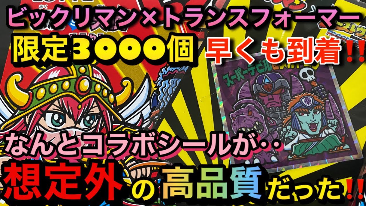 ビックリマン×トランスフォーマー】限定3000セット‼️コラボシールが