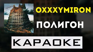 Oxxxymiron - Полигон | караоке | минус | инструментал