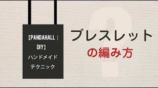 ハンドメイドテクニック こま結びと平結びの仕方 Pandahall Diy Youtube ハンドメイドテクニック こま結びと平結びの仕方 Pandahall Diy Youtube