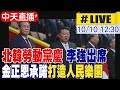 北韓國慶