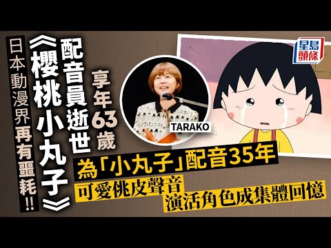 《櫻桃小丸子》配音員TARAKO去世 當年一「獨特」原因獲角色成名｜國際｜日本｜TARAKO｜櫻桃小丸子｜星島頭條新聞