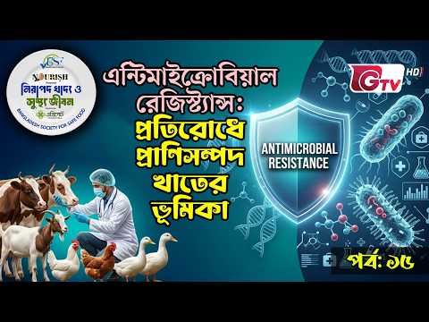 এন্টিমাইক্রোবিয়াল রেজিস্ট্যান্স : প্রতিরোধে প্রাণিসম্পদ খাতের ভূমিকা  | নিরাপদ খাদ্য ও সুস্থ জীবন