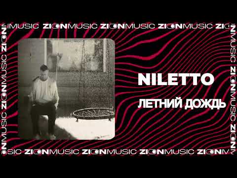 NILETTO - Летний дождь