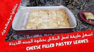 طريقة عمل جلاش بالجبنة بطعم يجنن سهل وسريع(Easy Cheese Borek Recipe)(filled pastry)