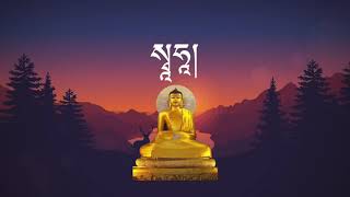 བསྟོད་པ། /གཟུངས་སྔགས། /ཞལ་འདོན། /Praise to Buddha Shakyamuni/mantra/chant with lyrics/Tibetan prayer