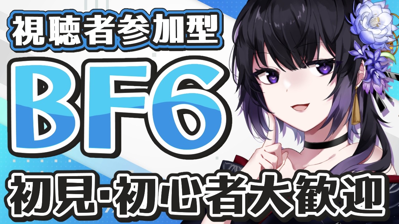 【 BF6 】参加型 バトルフィールド6 新武器が使いやすーい！みんなは何の武器使ってる？【 Battlefield6 】