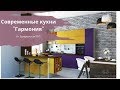 Современный дизайн кухни 2019. Интерьер кухни. Кухни Гармония