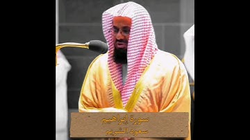 {سرابيلهم من قطران وتغشى وجوههم النار}تلاوة خاشعة | الشيخ سعود الشريم | سورة إبراهيم