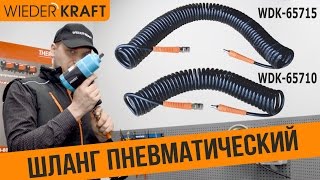 Где купить надежный пневматический витой шланг WDK-65710/65715? видео пневматическое оборудование и интсрумент