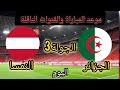 موعد مباراة الجزائر والنمسا اليوم في كأس العالم 2026 والقنوات الناقلة 