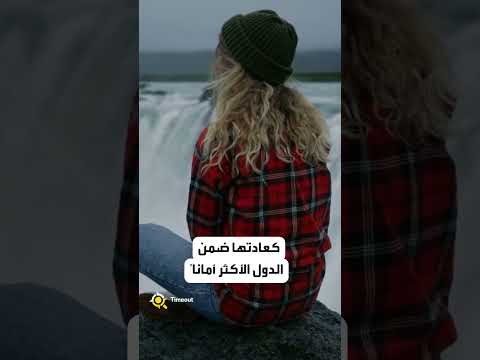 ما هي الدولة الأكثر أمانا في العالم