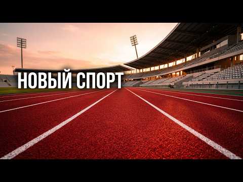 НОВЫЕ ПОДХОДЫ В РАЗВИТИИ МАССОВОГО СПОРТА