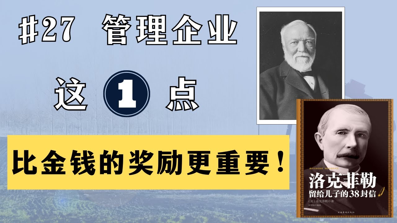 卡内基请教洛克菲勒：为什么你的员工们总能所向披靡，打败所有竞争者？是金钱的魔力吗？#AndrewCarnegie #Rockefeller #听书  #有声书