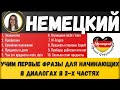 Немецкий язык. ПЕРВЫЕ ФРАЗЫ НА НЕМЕЦКОМ ДЛЯ НАЧИНАЮЩИХ