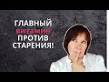 ГЛАВНЫЙ ВИТАМИН для омоложения кожи лица! И не только!