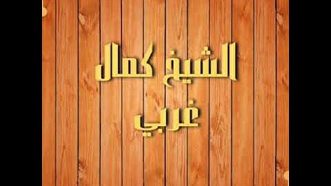 تلاوة من صلاة التراويح الشيخ كمال غربي رمضان 1439