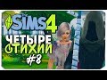 ЧЕТЫРЕ СТИХИИ - Sims 4 ЧЕЛЛЕНДЖ - МЕНЯЕМ СТИЛЬ СЕСТЕР И УБИВАЕМ СОСЕДЕЙ! ▲