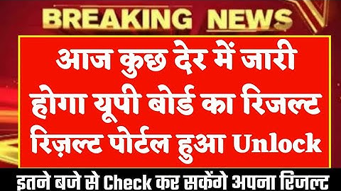 😍 खुशखबरी आज 3.30 बजे जारी होगा यूपी बोर्ड रिजल्ट||Up board result latest news||up board result 2022