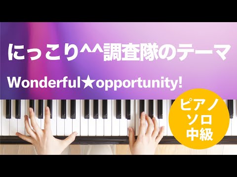 にっこり^^調査隊のテーマ Wonderful★opportunity!