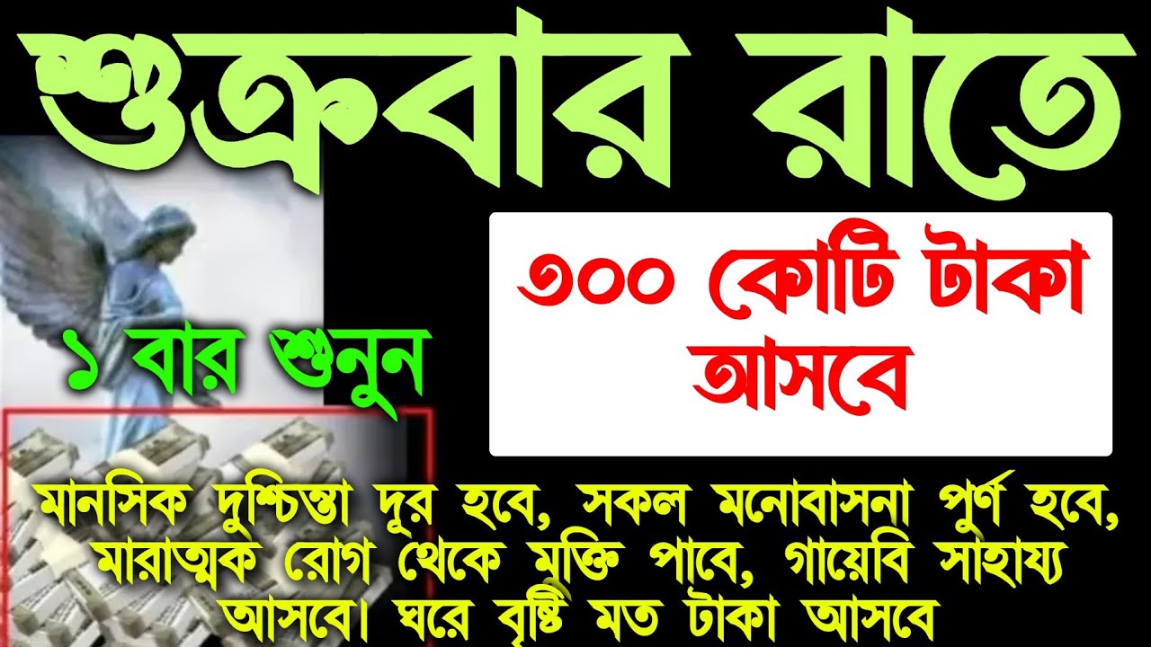 আজ শুক্রবার রাতে শুনুন। গায়েবি সাহায্য আসবেই ইনশাআল্লাহ,শুধুমাত্র ১ বার শুনুন ইনশাআল্লাহ ফল ১০০%