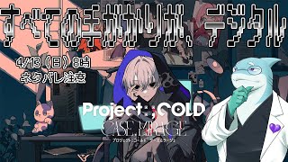 【さめとかげ】ネタバレ注意！PROJECT:; COLD CASE. MIRAGEの謎を解く【Vtuber】