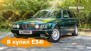 Я купил BMW E34. Зачем?