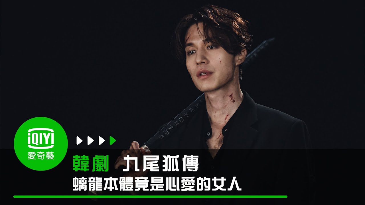 九尾狐傳 想方設法抓螭龍生命本體竟是心愛的女人 愛奇藝 Youtube