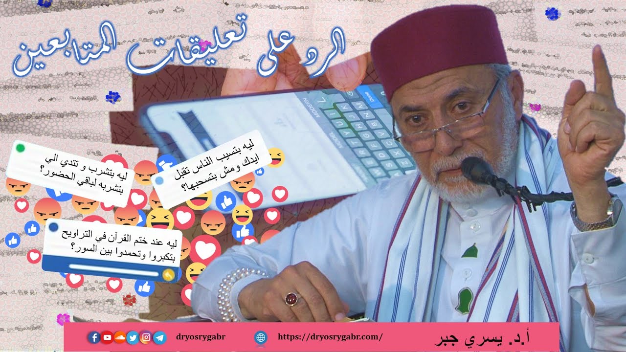 الرد على اعتراضات بعض المتابعين في الفترة الأخيرة