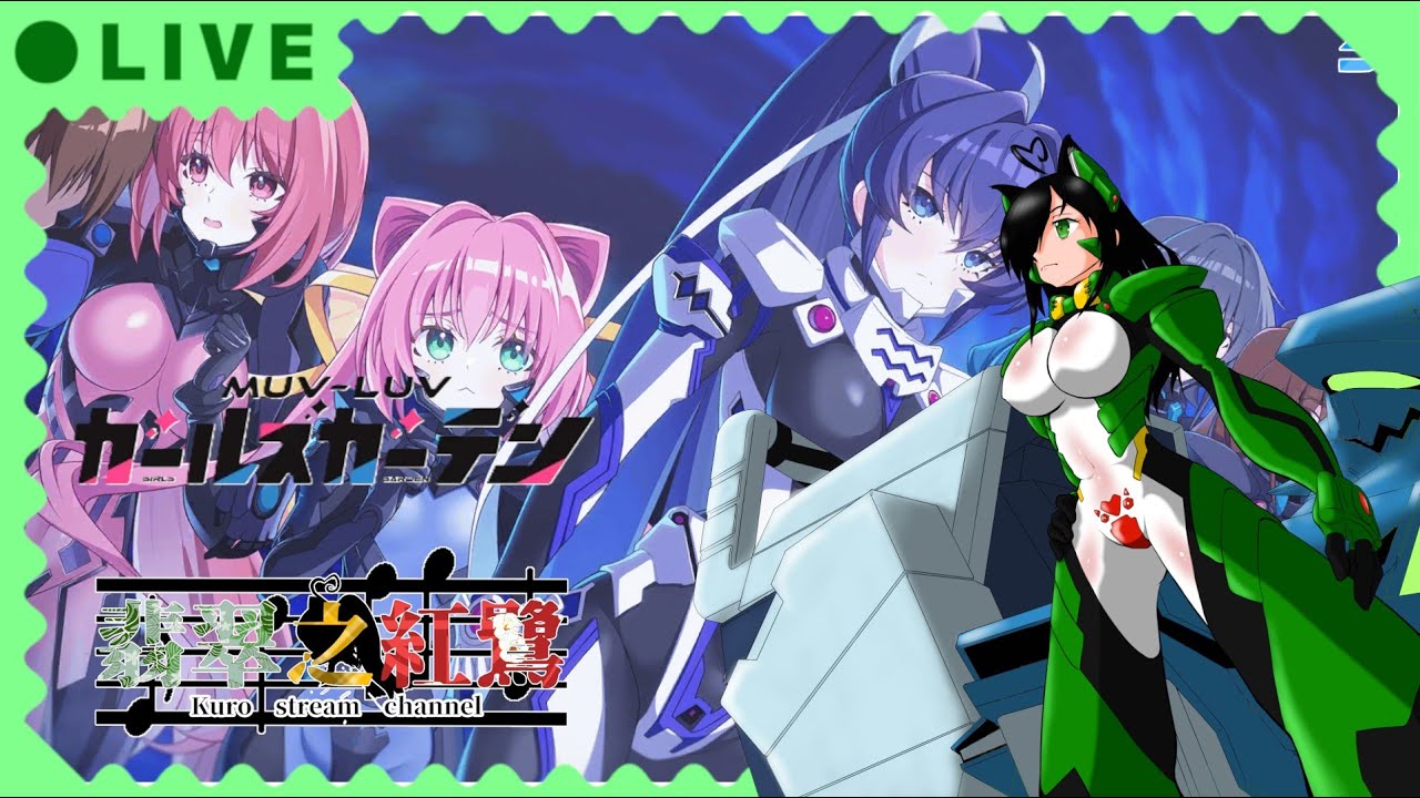 [ネタバレ注意!!]マブラヴ(Muv-Luv)語りをしたい、ガールズガーデン!! 