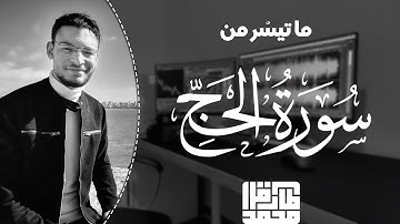 طارق محمد || ما تيسر من سورة "الحَجّ" || تلاوة طيبة Tareq Mohammad || Surah Al-Hajj