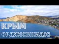 КРЫМ СЕГОДНЯ. Какой он? Поселок Орджоникидзе без отдыхающих.