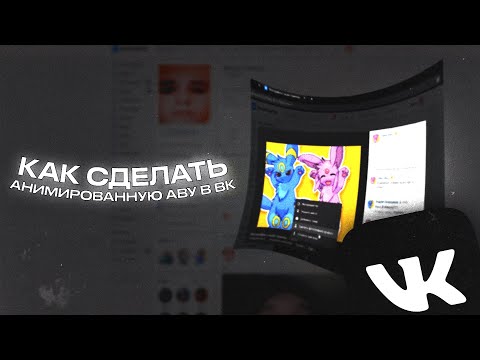 КАК СДЕЛАТЬ АНИМИРОВАННУЮ АВАТАРКУ В ВК