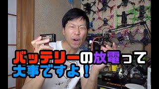 バッテリーの放電って大事ですよ！