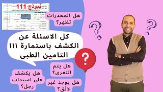 ابرز الاسئلة المرتبطة بالكشف باستمارة ١١١ التامين الطبى 👈 كل الاجابات هنا