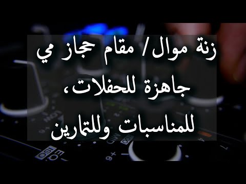 زنة موال مقام حجاز مي