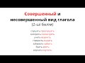 Совершенный и несовершенный вид глагола (2-ші бөлім)