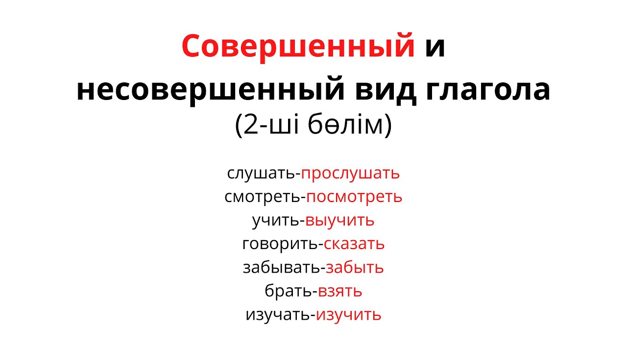 Совершенный вид глагола ударение. Совершенный и несовершенный вид. Совершенный вид и несовершенный вид глагола. Совершнный и несовершенный вид гл. Виды глаголов в русском языке.