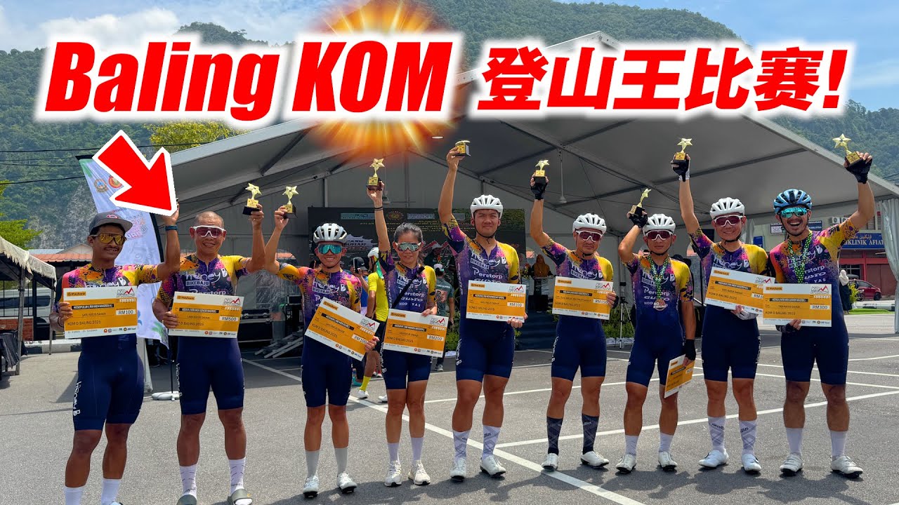 吉打州68KM爬坡赛！Baling KOM登山王！突发状况！我弃权比赛！KOM D’Baling 2025【单车日记#101】ENG SUB CC