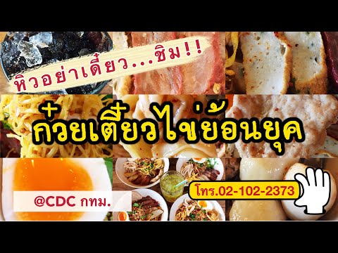 ก๋วยเตี๋ยวไข่ย้อนยุค @CDC ถ.ประดิษฐ์มนูธรรม (เลียบทางด่วนเอกมัย-รามอินทรา) ลาดพร้าว กทม.