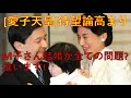 敬宮愛子さま天皇論の高まり。。。M子さん結婚が全てでしょうか?違いますね。元凶は?