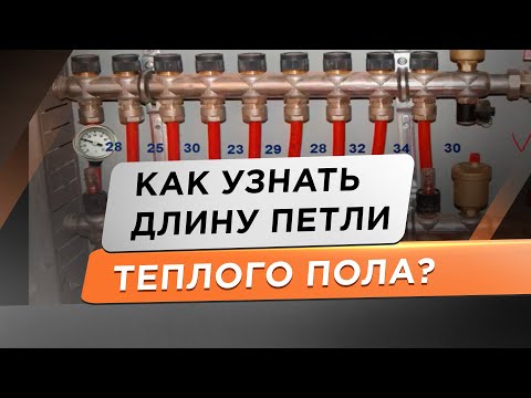 Трубы для теплого пола. Как узнать длину петли?