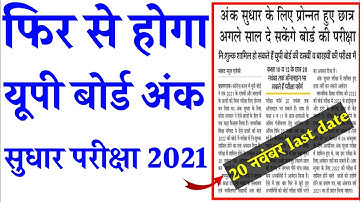 फिर से होगा अंक सुधार परीक्षा | up board re exam result 2021| up board re exam today news | up board