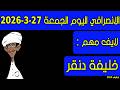 الانصرافي اليوم الجمعة 27 3 2026