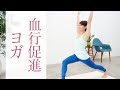 カラダの不調はヨガで治せる！　内側から温め血行促進☆ #313
