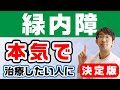 【必見】一生に一度は見ておくべき、緑内障本気でどうにかしたいなら知っておくべき事