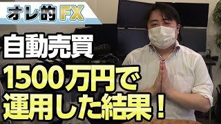 FX、自動売買を1500万円で運用した結果！！！