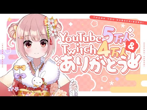 👑 記念配信┊YOUTUBEチャンネル登録5万人とTwitchフォロー4万人ありがとう【 #小花衣ももみ / #Vtuber 】