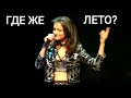 Наташа Ранголи (группа Леди) - Где же лето! - КЛИП FULL HD 2017 © exclusive
